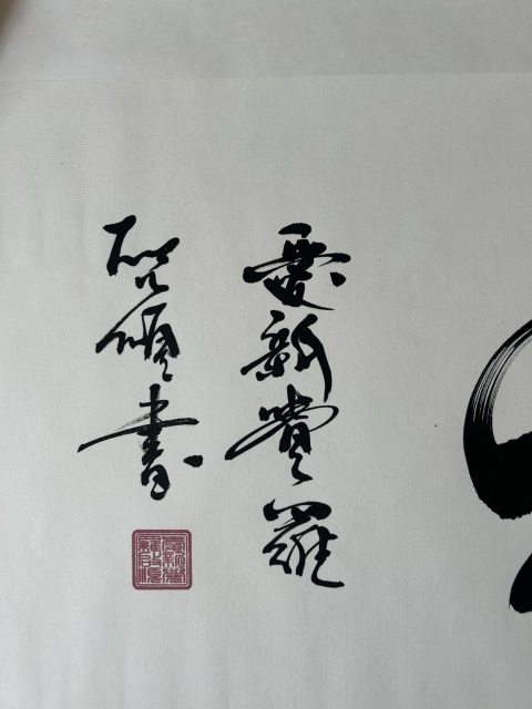 古玩字畫愛新覺羅.啟順《天地人和》拍賣,當前價格278元