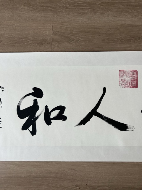 古玩字畫愛新覺羅.啟順《天地人和》拍賣,當前價格278元