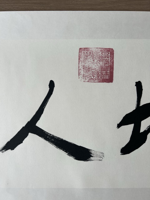 古玩字畫愛新覺羅.啟順《天地人和》拍賣,當前價格278元