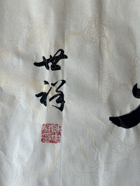 古玩字畫陳世祥《樂天》拍賣,當前價格298元