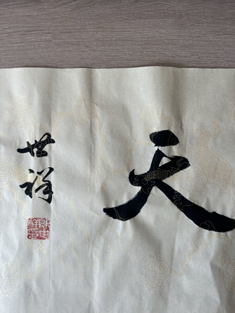 古玩字畫陳世祥《樂天》拍賣,當前價格298元