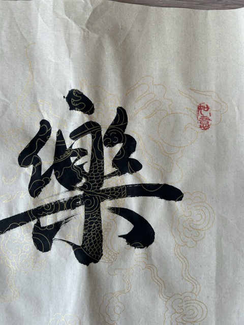 古玩字畫陳世祥《樂天》拍賣,當前價格298元