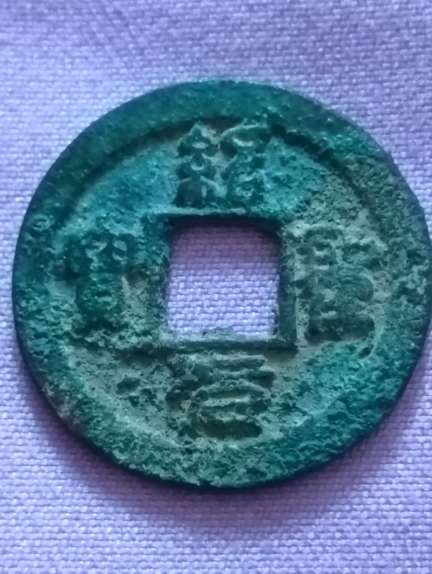 紹圣元寶拍賣，當前價格198元