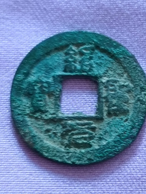 古玩錢幣紹圣元寶拍賣，當前價格198元