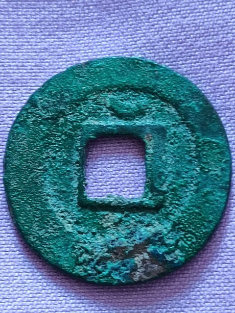 古玩錢幣紹圣元寶拍賣，當前價格198元