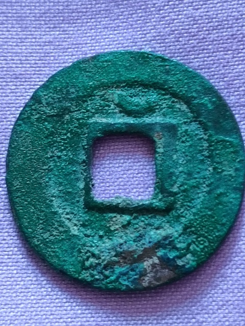 古玩錢幣紹圣元寶拍賣，當前價格198元
