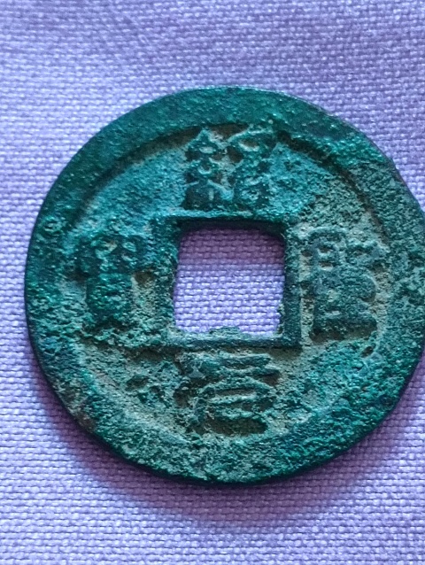 古玩錢幣紹圣元寶拍賣，當前價格198元