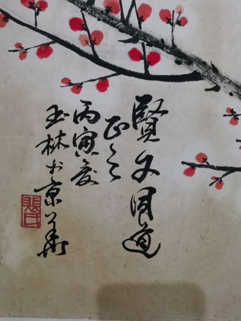 古玩字畫老中美協(xié)會員山西美協(xié)理事裴玉林紅梅圖拍賣,當(dāng)前價格3000元