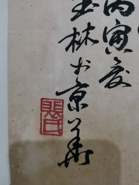 古玩字畫老中美協(xié)會員山西美協(xié)理事裴玉林紅梅圖拍賣,當(dāng)前價格3000元