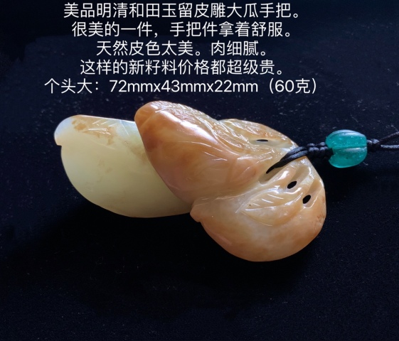 古玩玉器清代和田留皮玉雕瓜墜拍賣,當(dāng)前價格19000元
