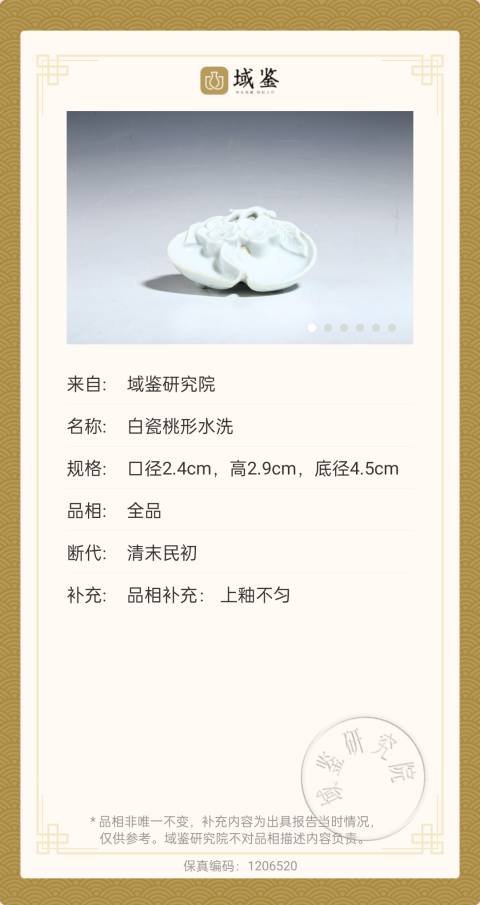 古玩陶瓷【清末】德化白瓷桃形水洗【文房雅器】拍賣,當前價格0元