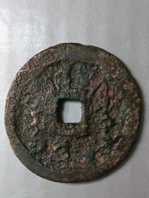 古玩錢幣天命通寶,努爾哈赤錢幣拍賣,當前價格298元
