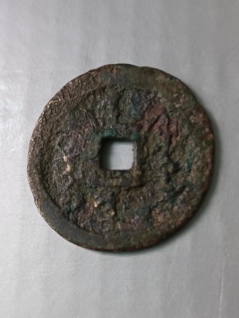 古玩錢幣天命通寶,努爾哈赤錢幣拍賣,當前價格298元