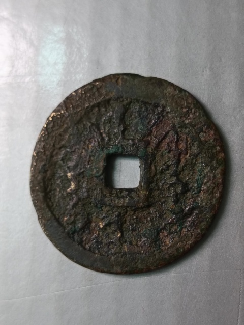 古玩錢幣天命通寶,努爾哈赤錢幣拍賣,當前價格298元