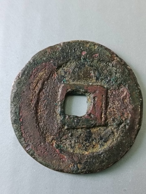 古玩錢幣天命通寶,努爾哈赤錢幣拍賣,當前價格298元
