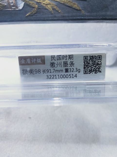 古玩雜項全煙微州墨條拍賣,當前價格366元