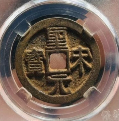 古玩錢幣90分折三大鐵錢,圣宋元寶拍賣,當前價格333元