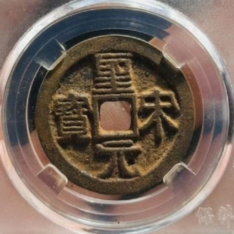 古玩錢幣90分折三大鐵錢,圣宋元寶拍賣,當前價格333元