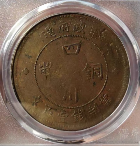 古玩錢幣精美四川銅幣一枚拍賣,當前價格111元