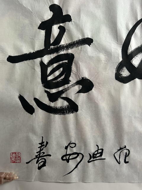 古玩字畫范迪安《吉祥如意》拍賣,當前價格36000元