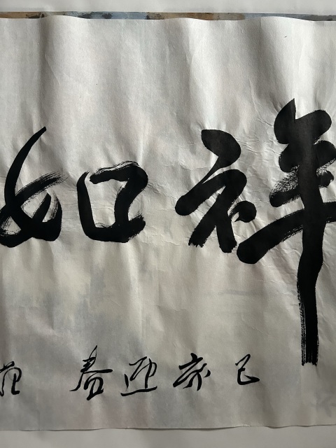 古玩字畫范迪安《吉祥如意》拍賣,當前價格36000元
