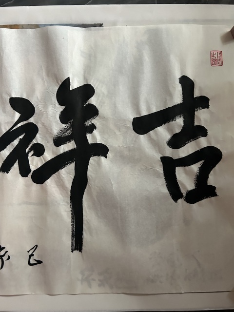 古玩字畫范迪安《吉祥如意》拍賣,當前價格36000元
