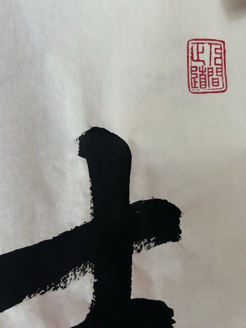 古玩字畫范迪安《吉祥如意》拍賣,當前價格36000元
