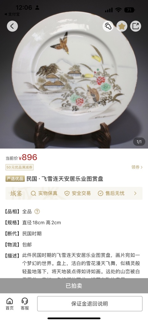 古玩陶瓷民國  飛雪連天安居樂業圖賞盤拍賣，當前價格680元