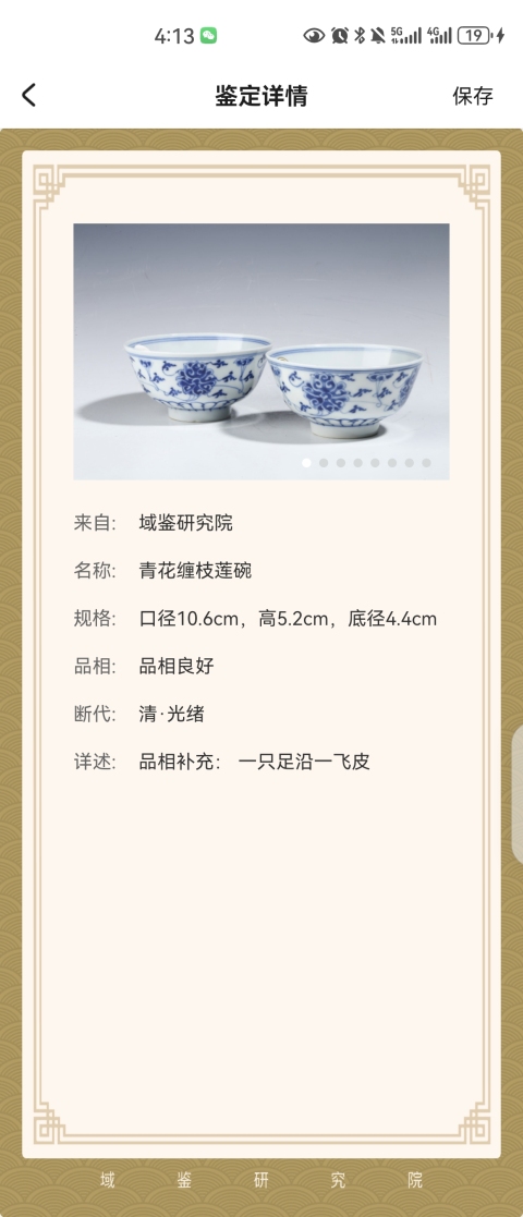 古玩陶瓷光緒·青花纏枝蓮紋碗拍賣,當前價格2688元