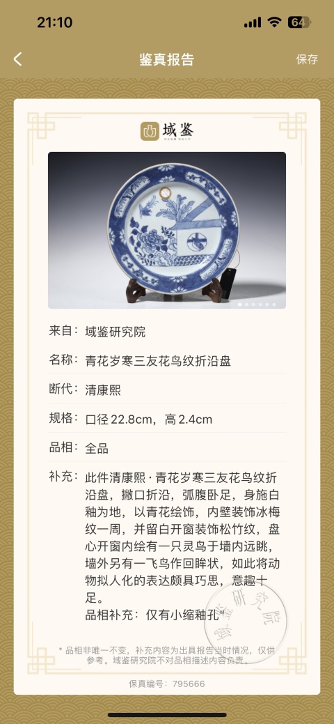 古玩陶瓷清·康熙/花鳥紋青花盤拍賣,當前價格2900元