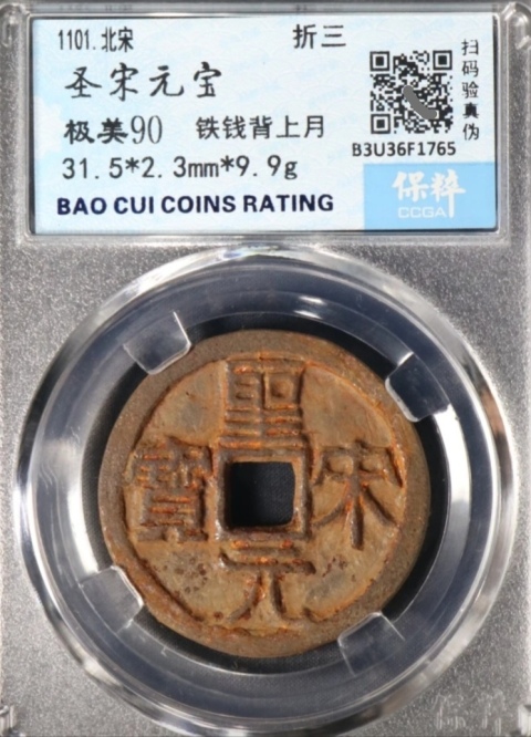 古玩錢幣精美圣宋元寶鐵錢一枚拍賣,當前價格333元