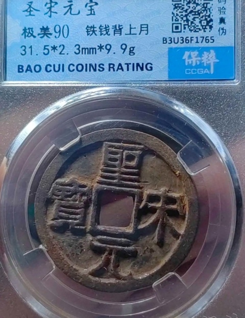 古玩錢幣精美圣宋元寶鐵錢一枚拍賣,當前價格333元