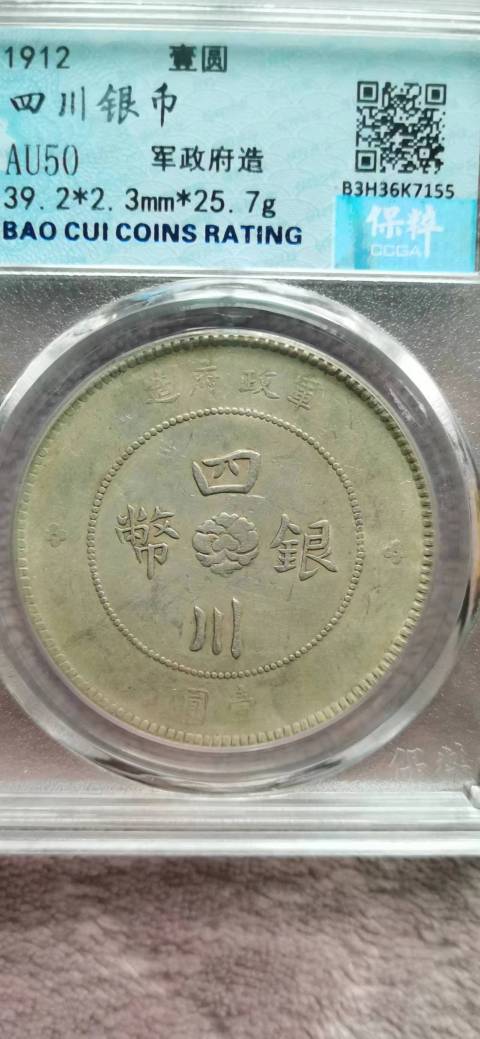 古玩錢幣兩枚四川銀幣軍政府造壹圓拍賣，當(dāng)前價(jià)格4000元
