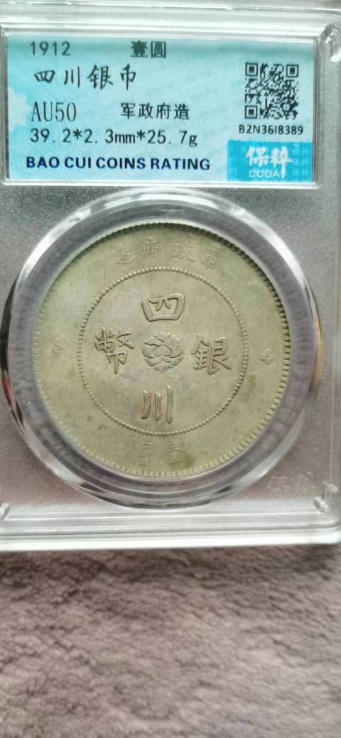 古玩錢幣兩枚四川銀幣軍政府造壹圓拍賣，當(dāng)前價(jià)格4000元