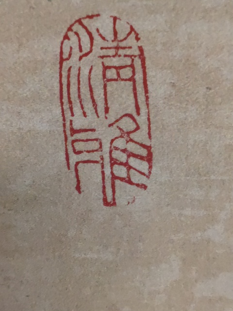 古玩字畫張之鑄款行書拍賣，當前價格2500元
