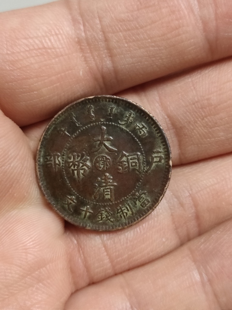 古玩錢幣清光緒,美品巧克力味中鄂大清銅幣拍賣,當前價格199元