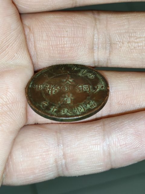 古玩錢幣清光緒,美品巧克力味中鄂大清銅幣拍賣,當前價格199元