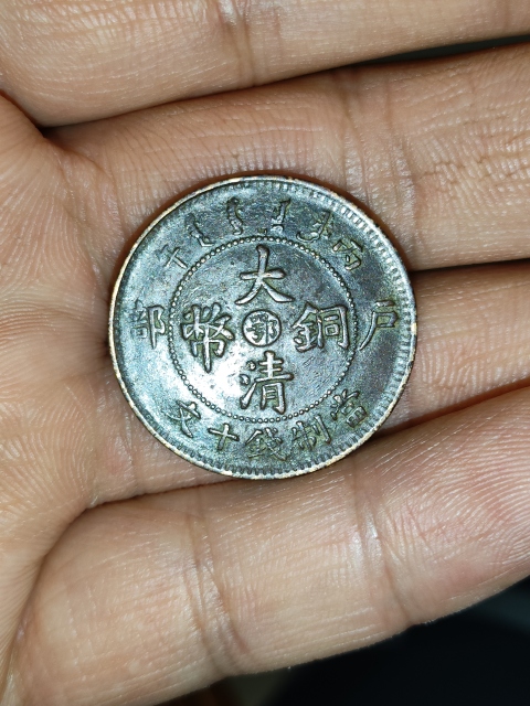 古玩錢幣清光緒,美品巧克力味中鄂大清銅幣拍賣,當前價格199元