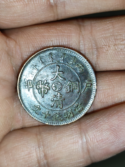古玩錢幣清光緒,美品巧克力味中鄂大清銅幣拍賣,當前價格199元