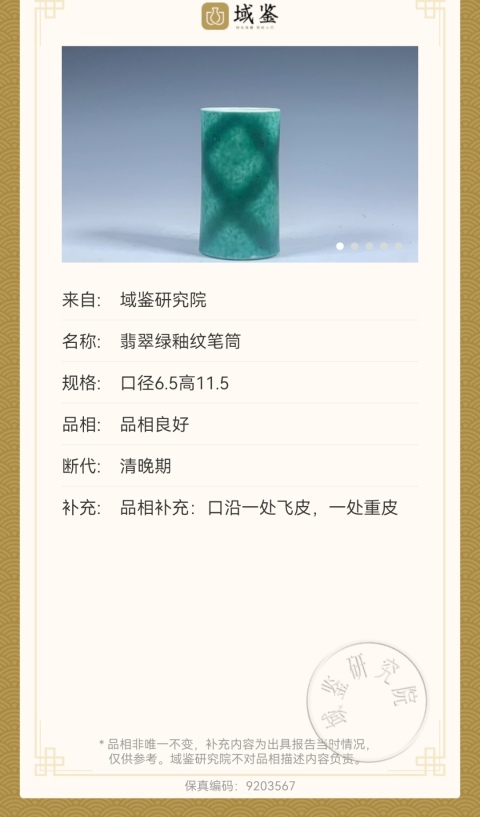 古玩陶瓷晚清翡翠釉筆筒拍賣,當前價格2600元