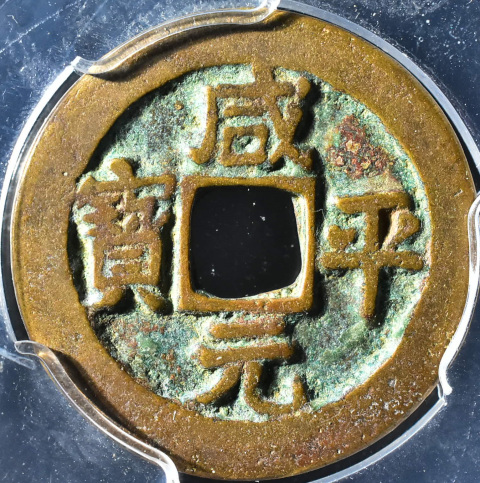 古玩錢幣咸平元寶拍賣，當前價格138元