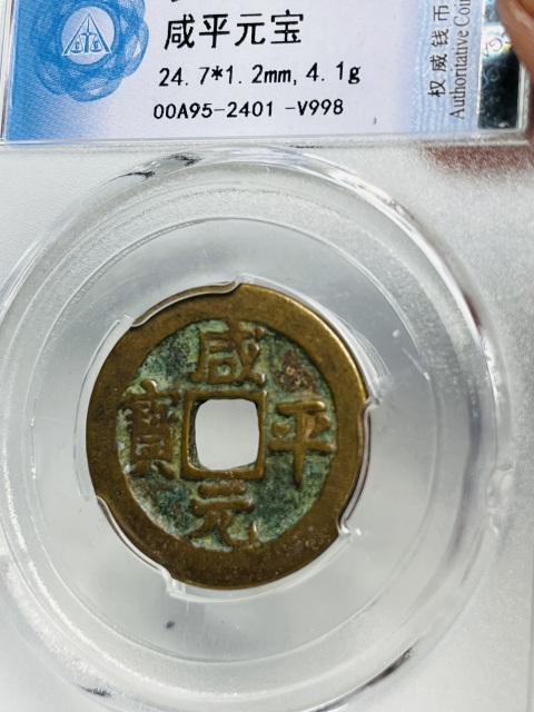古玩錢幣咸平元寶拍賣，當前價格138元