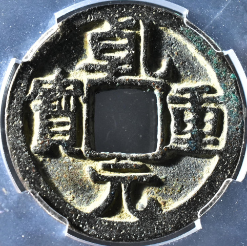 古玩錢幣乾元重寶背月拍賣,當(dāng)前價(jià)格199元