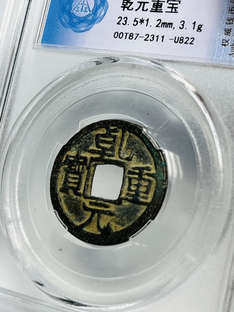 古玩錢幣乾元重寶背月拍賣,當(dāng)前價(jià)格199元