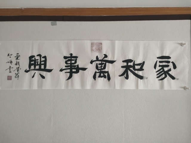 愛新覺羅啟順款隸書橫幅拍賣，當前價格180元