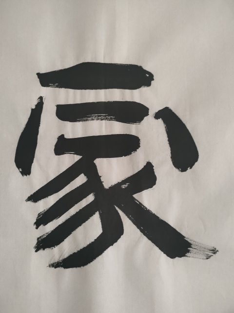 古玩字畫愛新覺羅啟順款隸書橫幅拍賣,當前價格180元