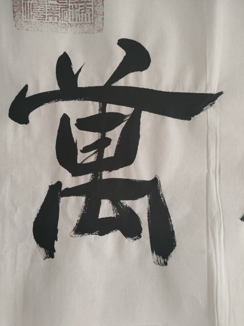 古玩字畫愛新覺羅啟順款隸書橫幅拍賣,當前價格180元