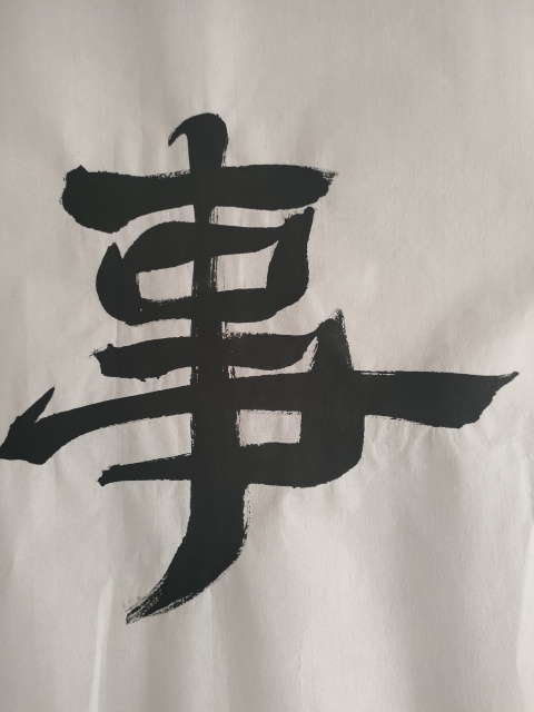 古玩字畫愛新覺羅啟順款隸書橫幅拍賣,當前價格180元