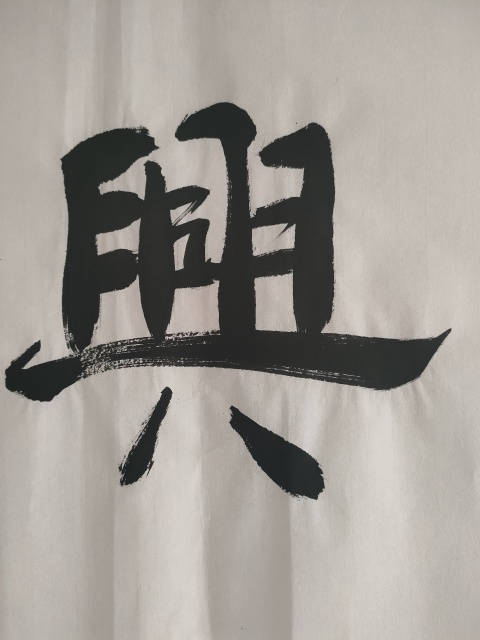 古玩字畫愛新覺羅啟順款隸書橫幅拍賣,當前價格180元