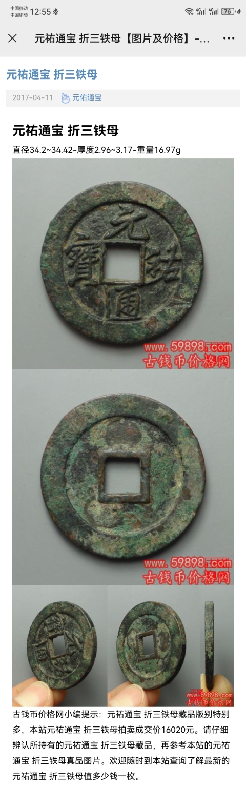 古玩錢幣高分折三鐵錢，元祐通寶行書拍賣，當前價格200元